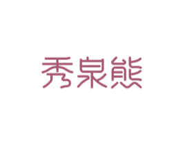 秀泉熊 第3类化妆品商标图样