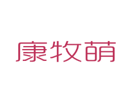 康牧萌 第31类水果花木商标图样