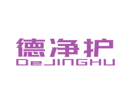 德净护 第11类家用电器商标图样