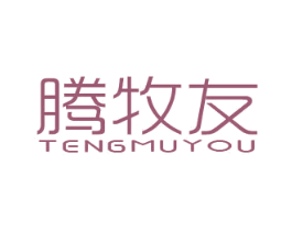 腾牧友 第31类水果花木商标图样
