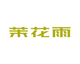 茉花雨 第31类水果花木商标图样