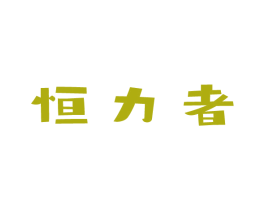 恒力者 第7类机械设备商标图样