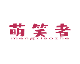 萌笑者 第28类体育玩具商标图样