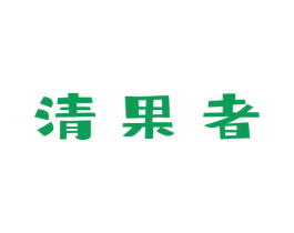 清果者 第30类小食配料商标图样