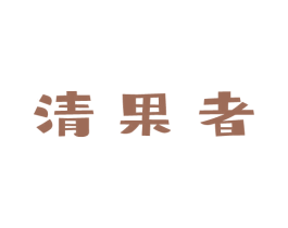 清果者 第29类食品商标图样