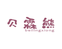 贝霖熊 BEILINGXIONG 第28类体育玩具商标图样