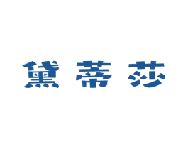 黛蒂莎 第21类厨房洁具商标图样
