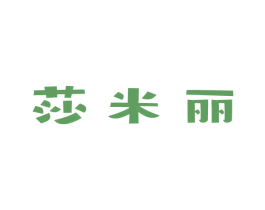 莎米丽 第18类皮革箱包商标图样