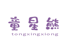 童星熊 第10类医疗器械商标图样