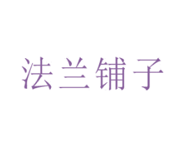 法兰铺子 第29类食品商标图样