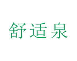 舒适泉 第3类化妆品商标图样