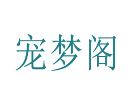 宠梦阁 第44类医疗园艺商标图样