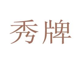 秀牌 第34类烟草烟具商标图样