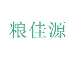 粮佳源 第30类小食配料商标图样