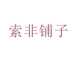 索非铺子 第29类食品商标图样