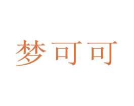 梦可可 第9类科学仪器商标图样