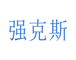 强克斯 第3类化妆品商标图样
