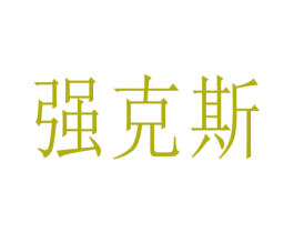 强克斯 第1类化学原料商标图样