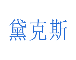 黛克斯 第30类小食配料商标图样