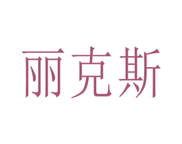 丽克斯 第9类科学仪器商标图样