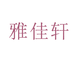雅佳轩 第5类医药商标图样