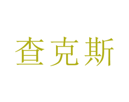 查克斯 第9类科学仪器商标图样