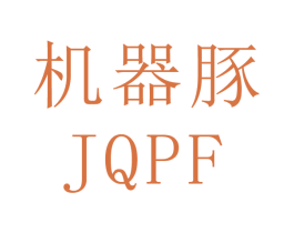 机器豚  JQPF 第9类科学仪器商标图样