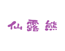 仙露熊 第3类化妆品商标图样