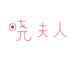 晓夫人 第31类水果花木商标图样