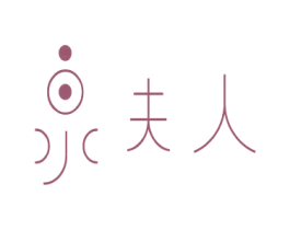 泉夫人 第31类水果花木商标图样