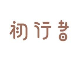 初行者 第9类科学仪器商标图样
