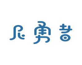 尼勇者 第9类科学仪器商标图样