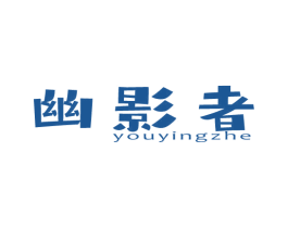 幽影者 第9类科学仪器商标图样