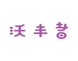 沃丰者 第9类科学仪器商标图样