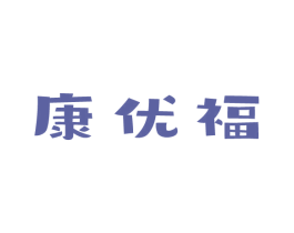 康优福 第27类地毯席垫商标图样