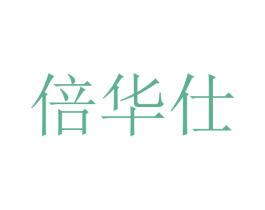倍华仕 第9类科学仪器商标图样