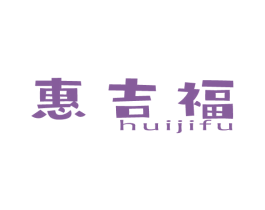 惠吉福 第27类地毯席垫商标图样