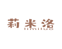 莉米洛 第3类化妆品商标图样