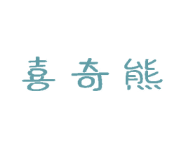 喜奇熊 第10类医疗器械商标图样