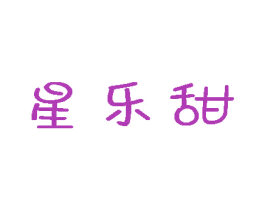 星乐甜 第10类医疗器械商标图样