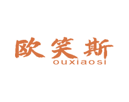 欧笑斯 第20类家具商标图样