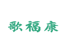 歌福康 第5类医药商标图样