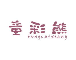 童彩熊 第16类办公工具商标图样