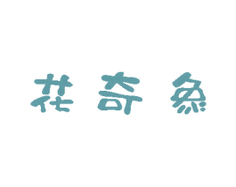 花奇象 第25类服装鞋帽商标图样