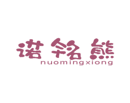 诺铭熊 第10类医疗器械商标图样
