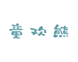 童欢熊 第10类医疗器械商标图样