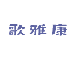 歌雅康 第5类医药商标图样