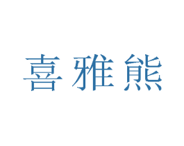 喜雅熊 第25类服装鞋帽商标图样