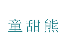 童甜熊 第9类科学仪器商标图样