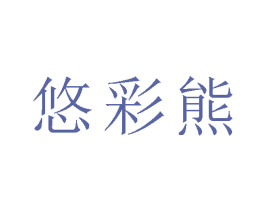 悠彩熊 第9类科学仪器商标图样